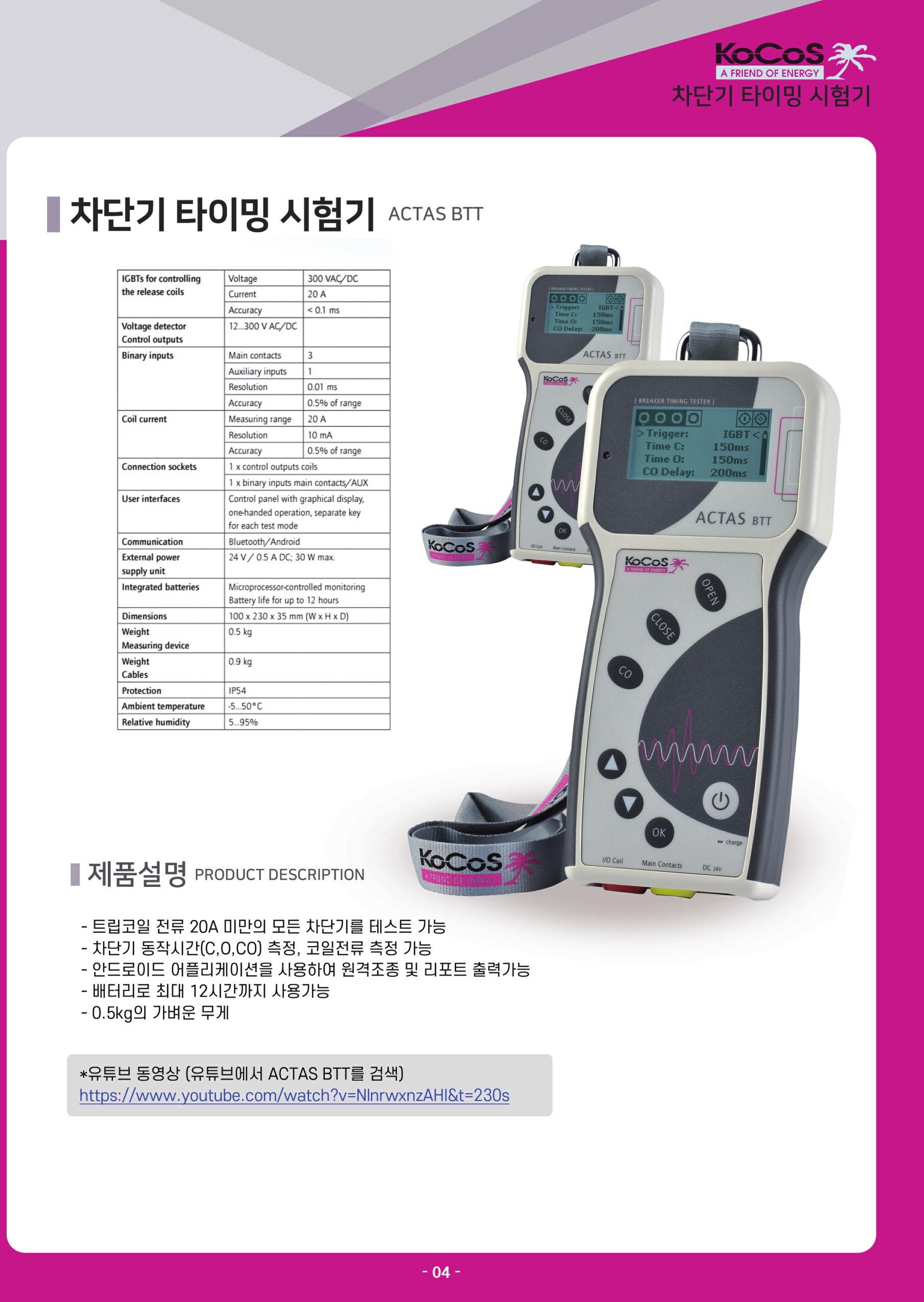 KOCOS 시험장비 브로슈어 - 차단기 타이밍 시험기(ACTAS BTT)